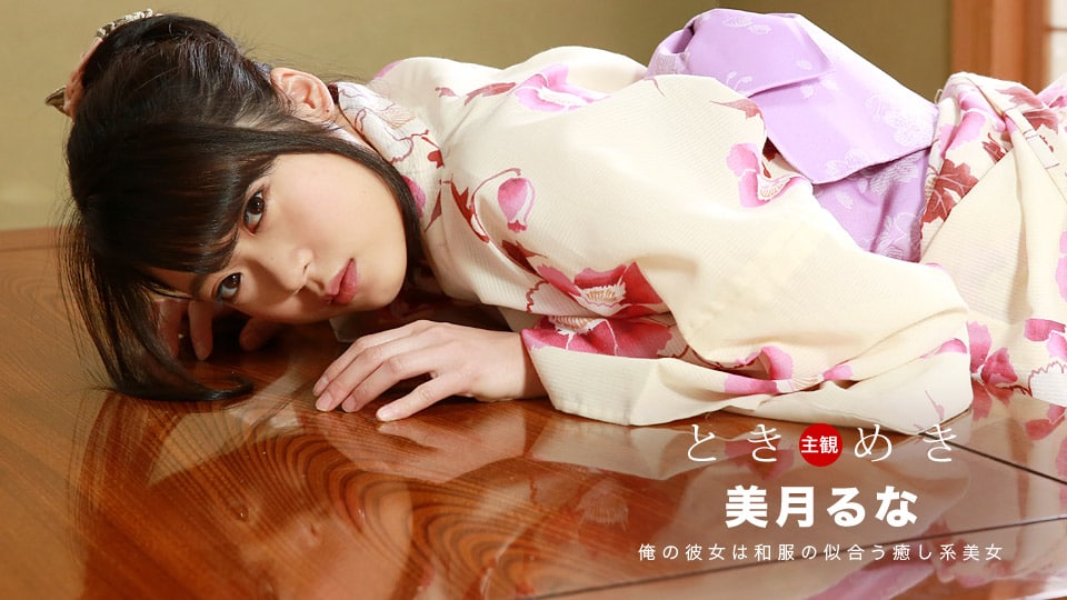 《121318_782 ときめき〜浴衣姿の彼女としっぽり濡れる癒しデート〜  美月るな》最新高清视频播放封面图